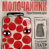 Молочайник Одесса