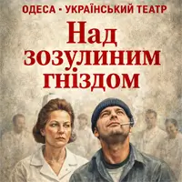 Над кукушкиным гнездом Одесса