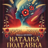 Наталка Полтавка Одесса