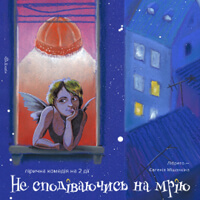 Не надеясь на мечту Одесса