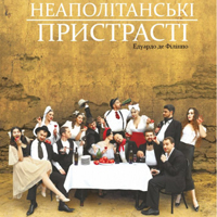 Неаполитанские страсти Одесса