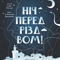 Ночь перед Рождеством Одесса