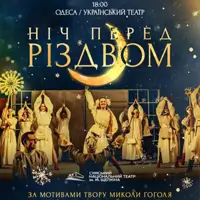 Ночь перед Рождеством Одесса