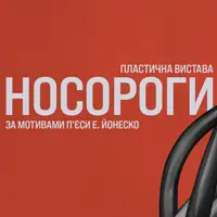 Носороги Одесса