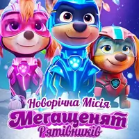 НОВОГОДНЯЯ МИССИЯ МЕГАЩЕНЯТ Спасителей Одесса