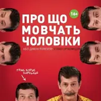 О чем молчат мужчины или Дикарь Forever Одесса