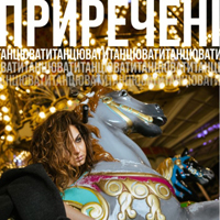 Обречены танцевать Одесса