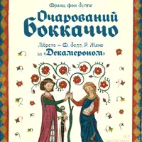 Очарованный Боккаччо Одесса