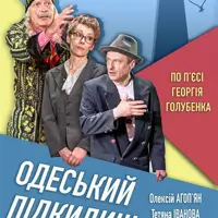 Одесский подкидыш Одесса