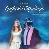 Орфей и Эвридика Одесса
