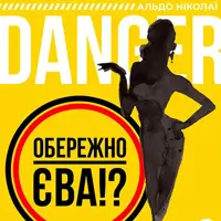 Осторожно - Ева!? Одесса