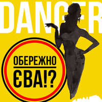 Осторожно - Ева!? Одесса