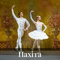 Пахіта Одеса