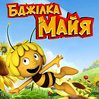 Пчелка Майя Одесса