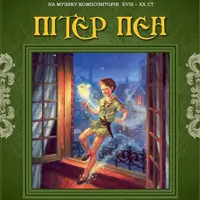 Питер Пен (Балетная студия С. Антиповой) Одесса