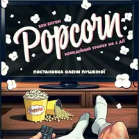 Попкорн Одесса