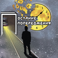 Последнее предупреждение Одесса