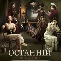 Последний шедевр Одесса