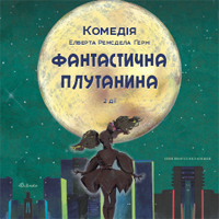 Фантастическая путаница Одесса