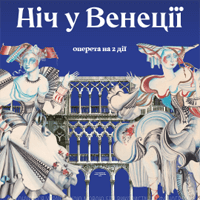 Ночь в Венеции Одесса