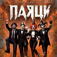 Премьера «Паяцы» Одесса