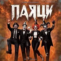 «Паяцы» Одесса