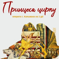 Принцесса цирка Одесса