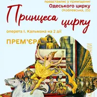 Принцесса цирка Одесса