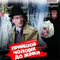 Пришел мужчина к женщине Одесса