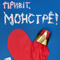 Привет, монстр! Одесса