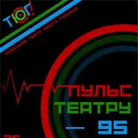 ПУЛЬС ТЕАТРА–95 Одесса
