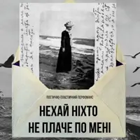 Пусть никто не плачет обо мне Одесса