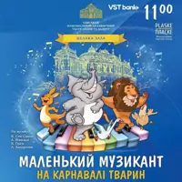Путешествие маленького музыканта на Карнавале животных Одесса