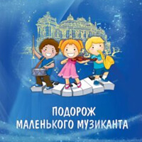 Путешествие маленького музыканта Одесса