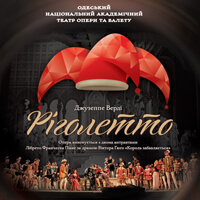 Риголетто Одесса