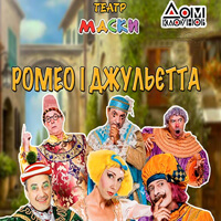 Ромео и Джульетта Одесса