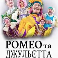 Ромео и Джульетта Одесса