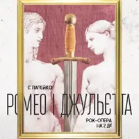 Ромео и Джульетта Одесса