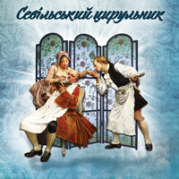 Севильский цирюльник Одесса