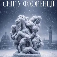 Снег во Флоренции Одесса