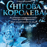 Снежная королева Одесса