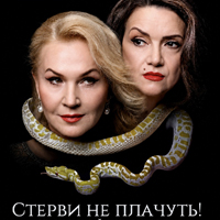 Стервы не плачут! Одесса