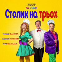 Столик на троих Одесса