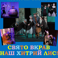 Свято вкрав наш хитий лис Одесса