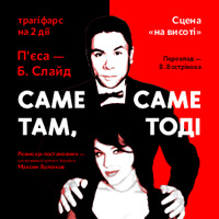 Именно там, именно тогда (малая сцена) Одесса