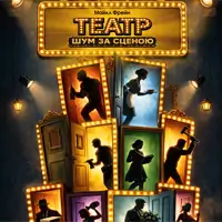 Театр. Шум за сценой Одесса