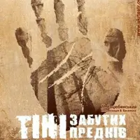 Тени забытых предков Одесса