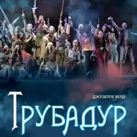 Трубадур Одесса