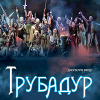 Трубадур Одесса