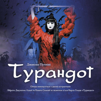 Турандот Одесса